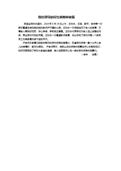 校领导亲切慰问生病教师家属