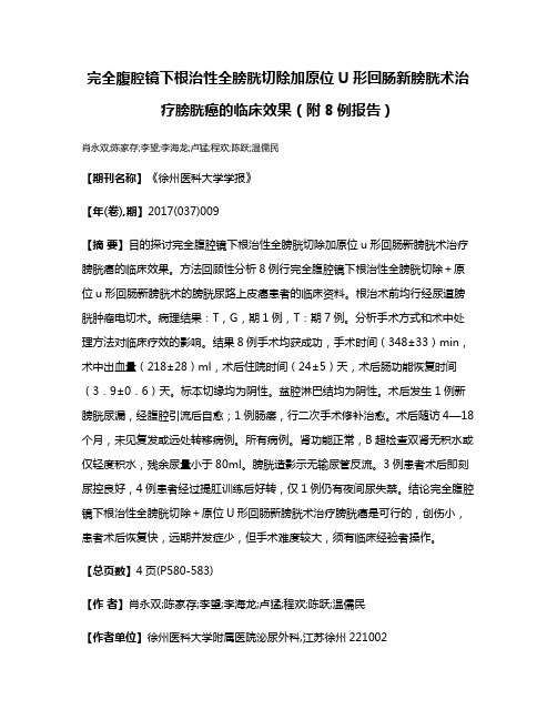 完全腹腔镜下根治性全膀胱切除加原位U形回肠新膀胱术治疗膀胱癌的临床效果（附8例报告）