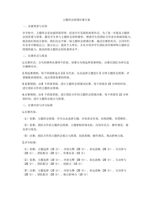 主题班会授课比赛方案