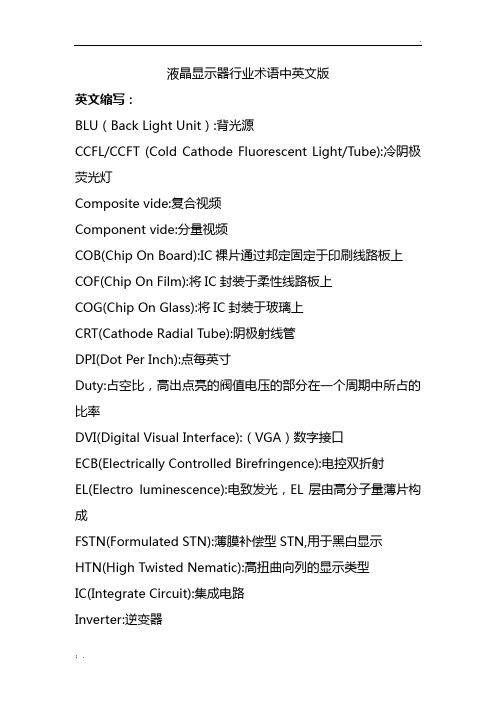 液晶显示器行业术语中英文版