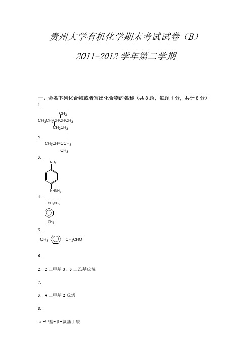 贵州大学有机化学期末考试试卷(B)