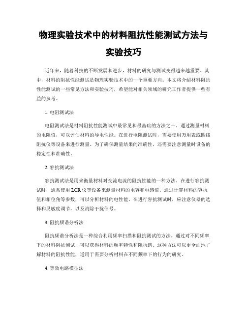 物理实验技术中的材料阻抗性能测试方法与实验技巧