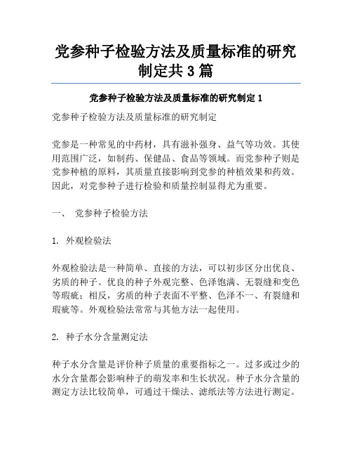 党参种子检验方法及质量标准的研究制定共3篇