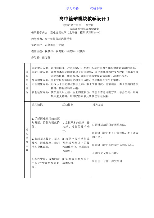 高中篮球模块教学设计