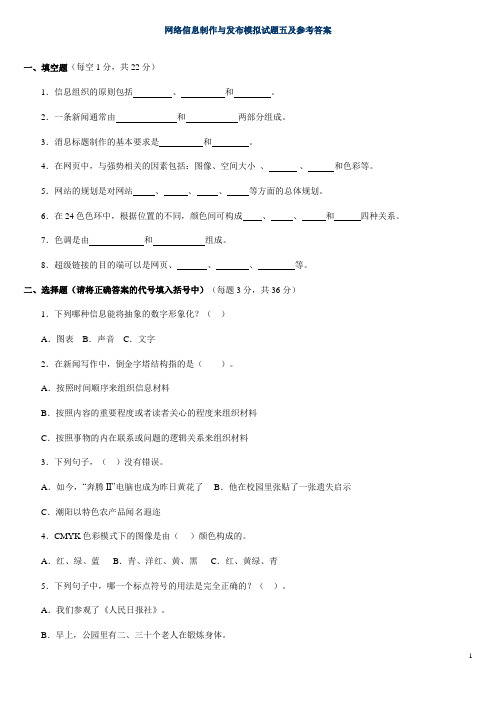 网络信息制作与发布模拟试题五及参考答案