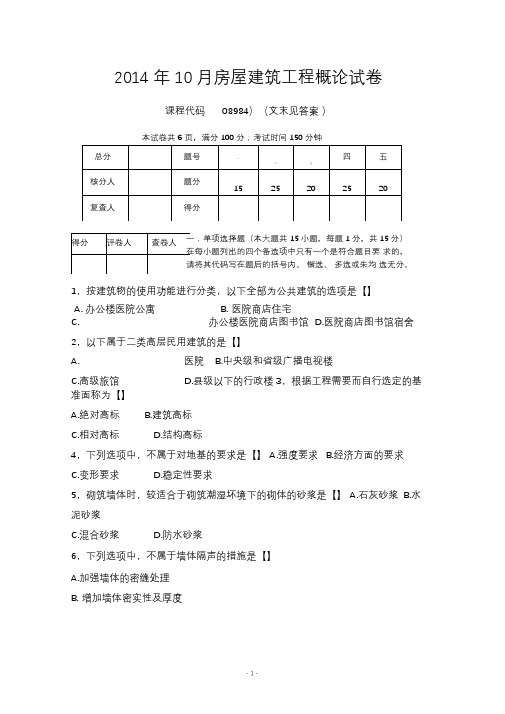 10月四川省自考房屋建筑工程概论试卷+答案