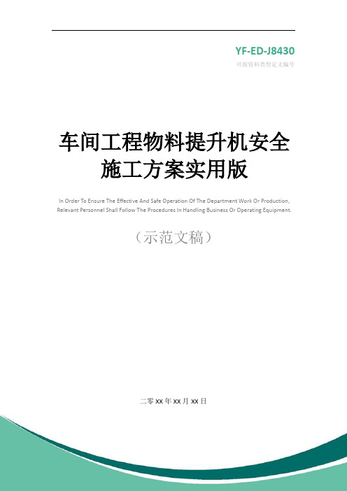 车间工程物料提升机安全施工方案实用版