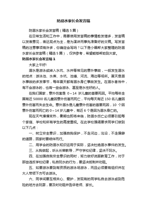 防溺水家长会发言稿（精选5篇）