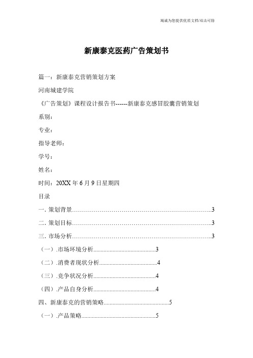 新康泰克医药广告策划书