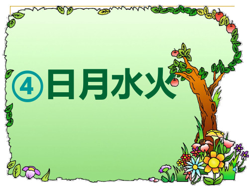 一年级上册语文课件《识字——日月水火》张PPT部编版