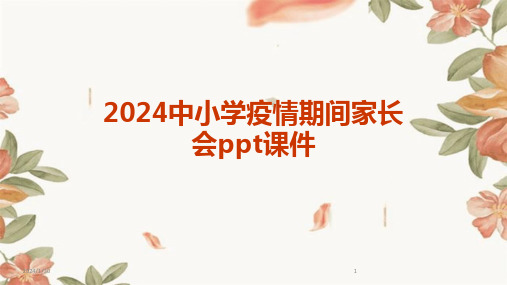 2024中小学疫情期间家长会ppt课件(2024)