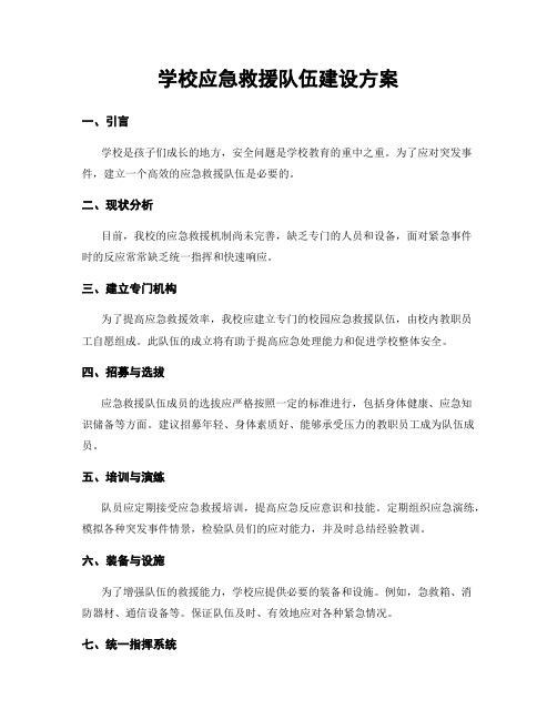 学校应急救援队伍建设方案