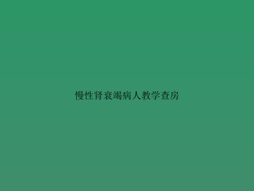 慢性肾衰竭病人教学查房