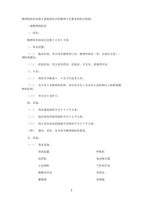 精神病医院设置基本标准