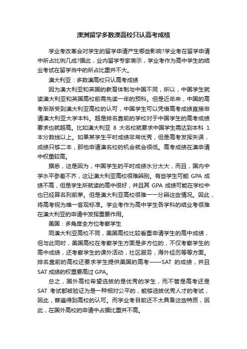 澳洲留学多数澳高校只认高考成绩