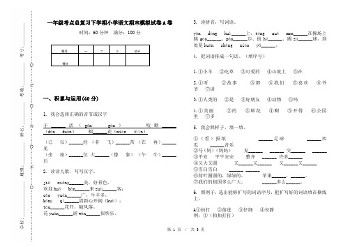 一年级考点总复习下学期小学语文期末模拟试卷A卷