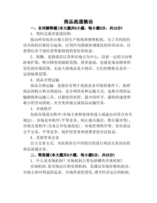 商品流通概论题库试题试卷及答案