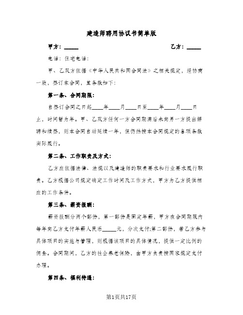 建造师聘用协议书简单版（四篇）