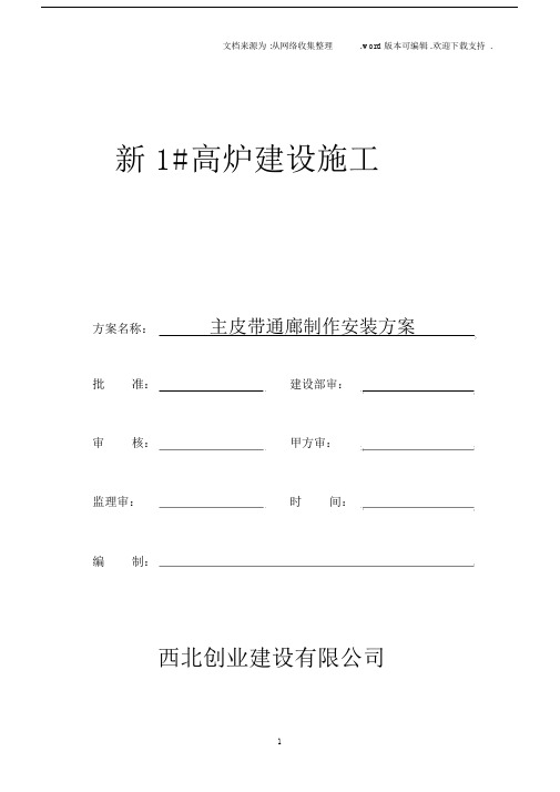 高炉建设施工主皮带通廊制作安装方案.docx