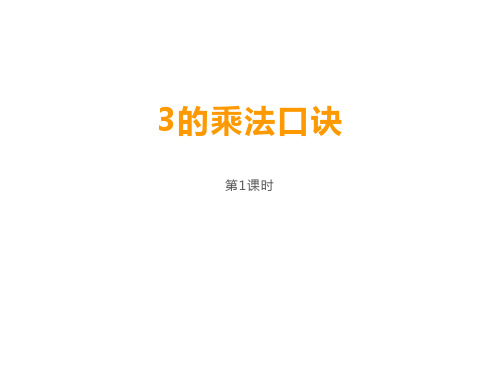 1、3 3的乘法口诀 (课件)-21-22学年数学二年级上册  西师大版  9张