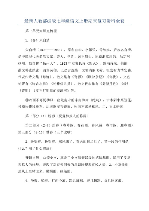 最新人教部编版七年级语文上册期末复习资料全套