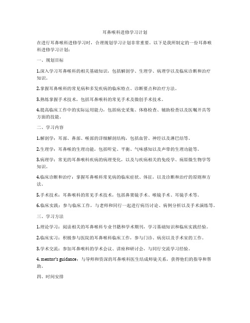 耳鼻喉科进修学习计划