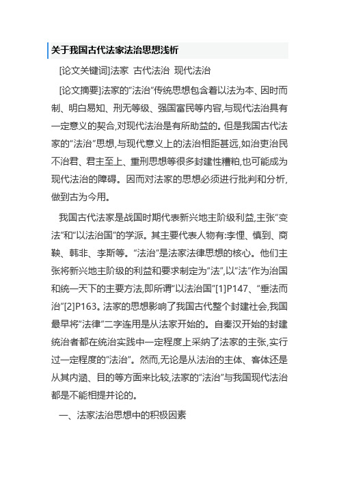 关于我国古代法家法治思想浅析