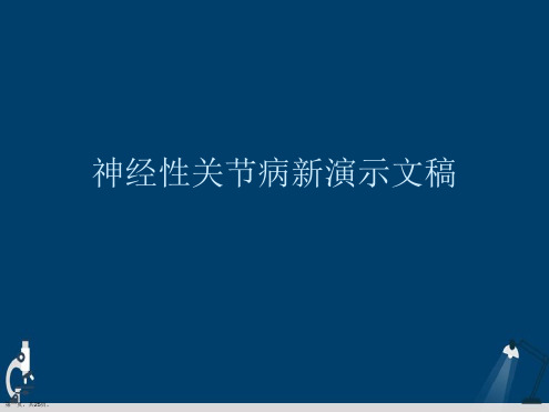 神经性关节病新演示文稿