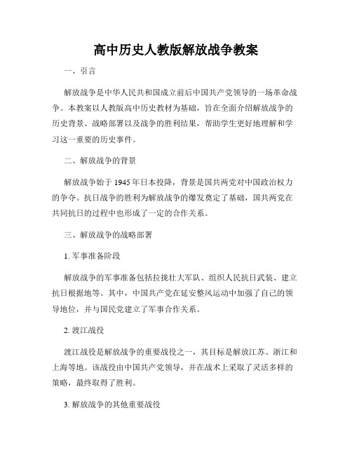 高中历史人教版解放战争教案