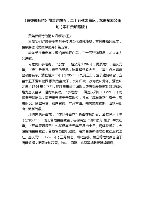 《黄檗禅师诗》预言详解五，二十五弦弹易尽，龙来龙去又逢蛇（李仁贵珍藏版）