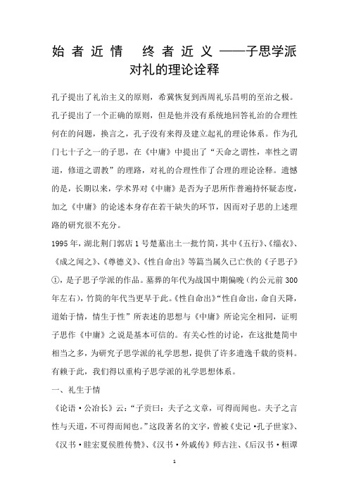 始者近情终者近义——子思学派对礼的理论诠释