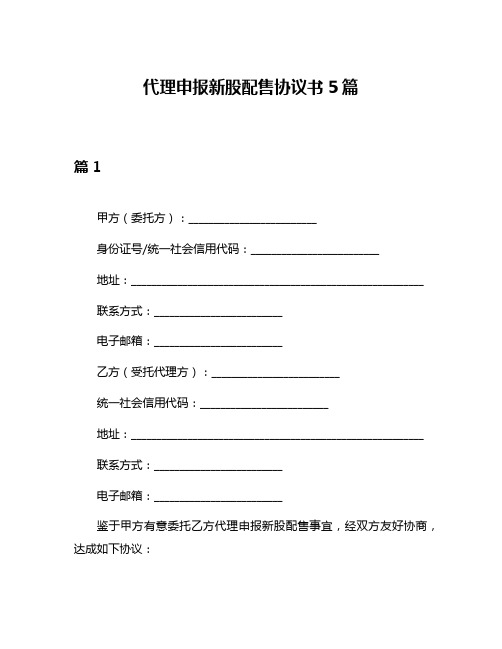 代理申报新股配售协议书5篇