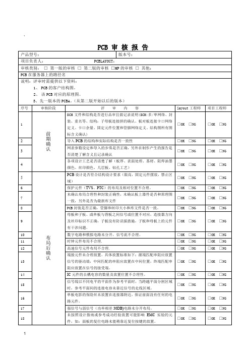 PCB 审 核 报 告-模板