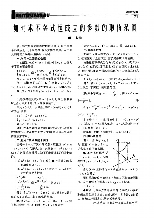 如何求不等式恒成立的参数的取值范围