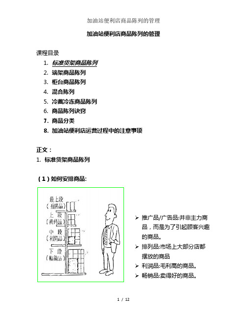 加油站便利店商品陈列的管理