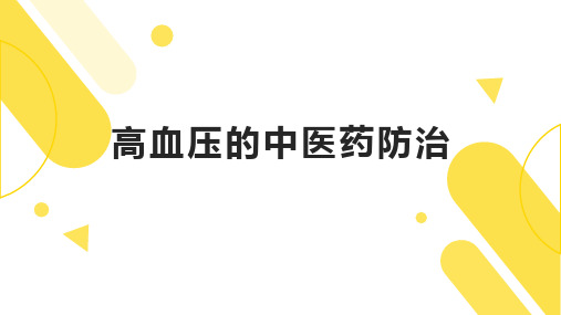 高血压的中医药防治课件