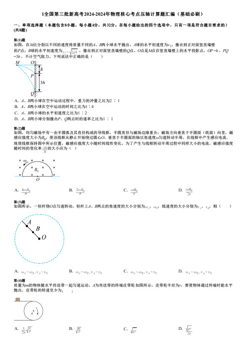 1全国第三批新高考2024-2024年物理核心考点压轴计算题汇编(基础必刷)