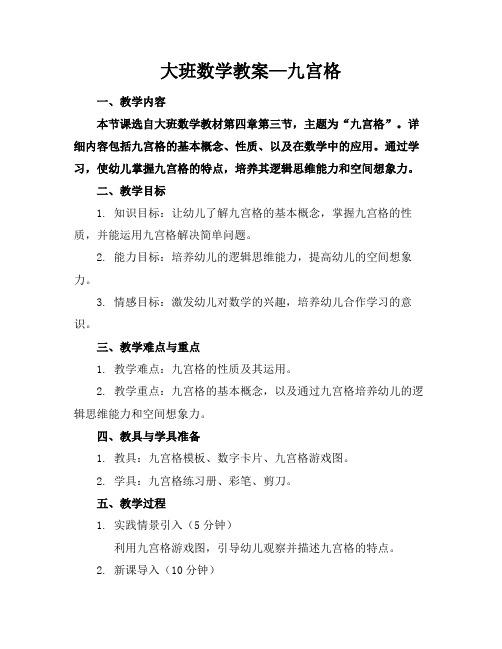 大班数学教案—九宫格