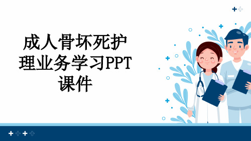 成人骨坏死护理业务学习PPT课件