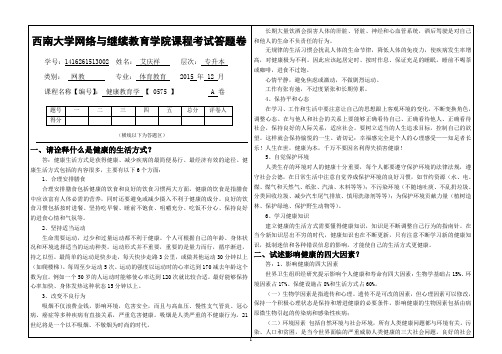 2015年12月西南大学提前考试课程《健康教育学》【0575】标准答案