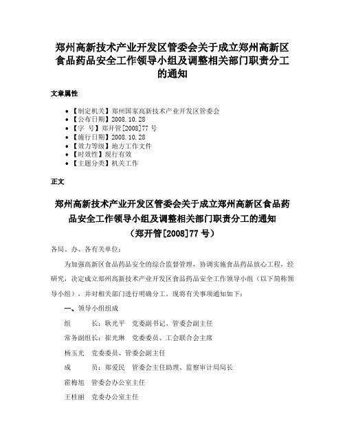 郑州高新技术产业开发区管委会关于成立郑州高新区食品药品安全工作领导小组及调整相关部门职责分工的通知