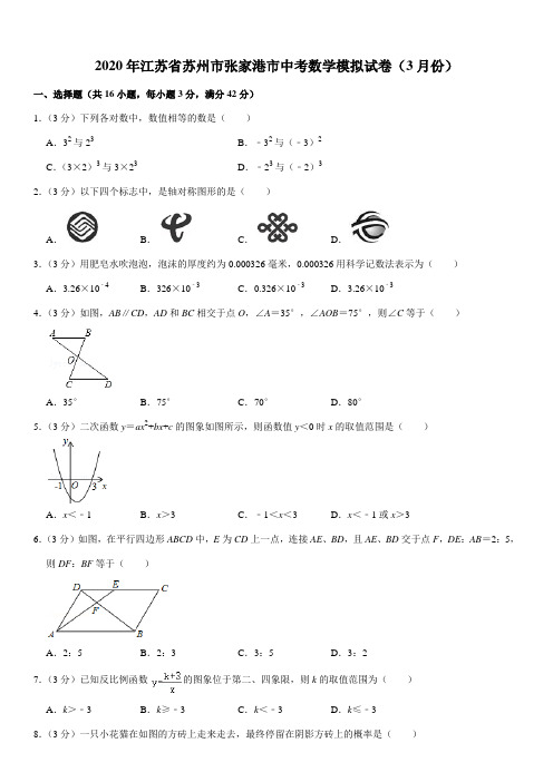 2020年江苏省苏州市张家港市中考数学模拟试卷(3月份)