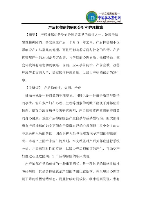 产后抑郁症的病因分析和护理措施