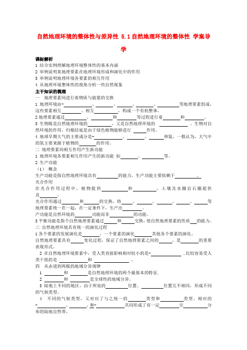 最新-高中地理《自然地理环境的整体性》学案2 新人教