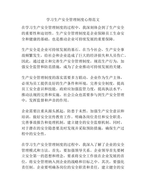 学习生产安全管理制度心得范文