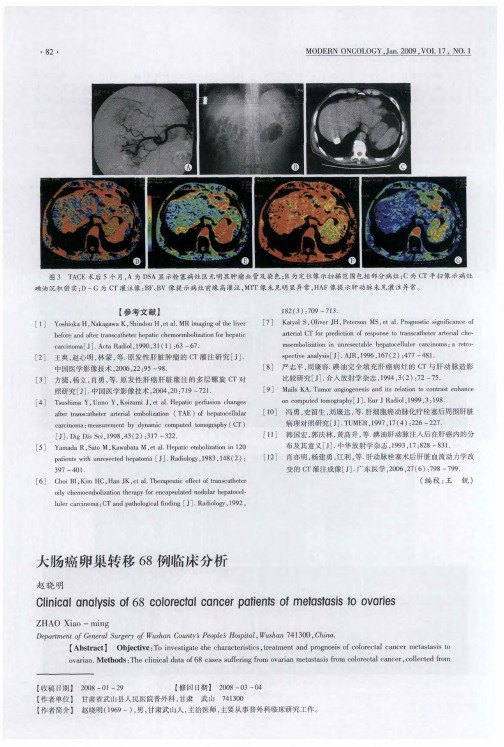 大肠癌卵巢转移68例临床分析