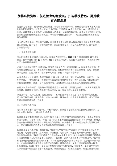 优化名校资源,促进教育均衡发展;打造学校特色,提升教育内涵品质