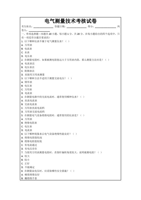 电气测量技术考核试卷