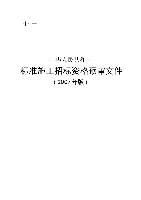 标准施工招标资格预审文件2007