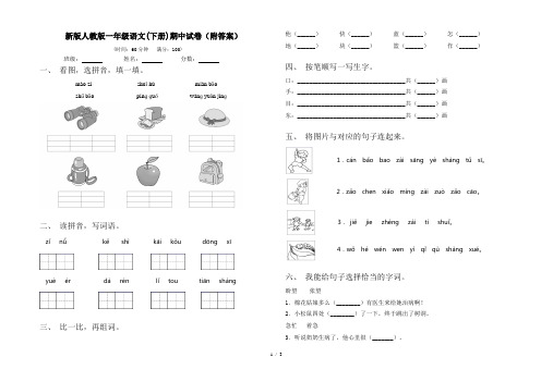 新版人教版一年级语文(下册)期中试卷(附答案)